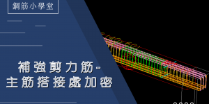 梁主筋搭接處加密