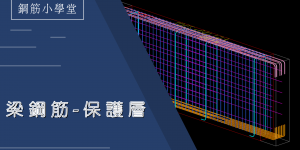 梁鋼筋-保護層