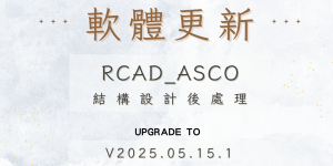 【軟體更新】RCAD_ASCO更新發佈