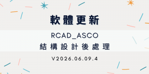 【軟體更新】RCAD_ASCO更新發佈